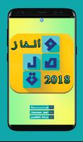 وصلة ذكاء-الغاز فكرية 2018 ảnh chụp màn hình 1