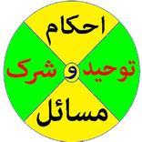 Tauheed o Shirk ke Masail