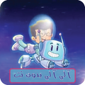 آلي ألي الي بدون نت