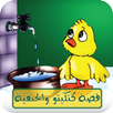 قصة كتكيتو والحنفية بدون انترنت APK