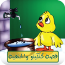 APK قصة كتكيتو والحنفية بدون انترنت