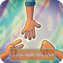 APK حجرة ورقة مقص بدون نت