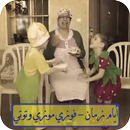 APK أيام زمان -  فوزي موزي وتوتي