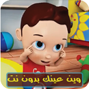 APK وين عينك يا مودي بدون نت