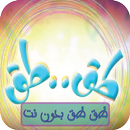 APK كليب طق طق بدون نت