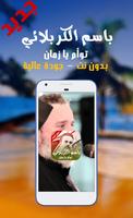 توأم يا زمان - الحاج باسم الكربلائي Ekran Görüntüsü 2