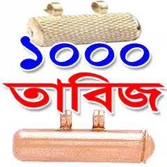 ১০০০ তাবিজ, দোয়া ও আমল - 1000 Tabiz, Dua and Amol APK download