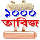 ১০০০ তাবিজ, দোয়া ও আমল - 1000 Tabiz, Dua and Amol APK