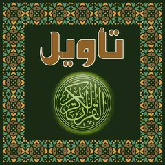 download تأويل القرآن العظيم APK