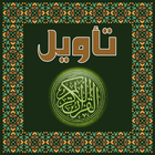 تأويل القرآن العظيم icône