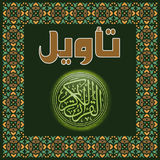 تأويل القرآن العظيم icon