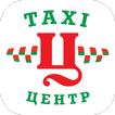 TAXI ЦЕНТР