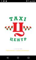 TAXI ЦЕНТР Affiche