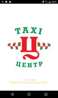 پوستر TAXI ЦЕНТР