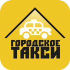 Городское такси ícone