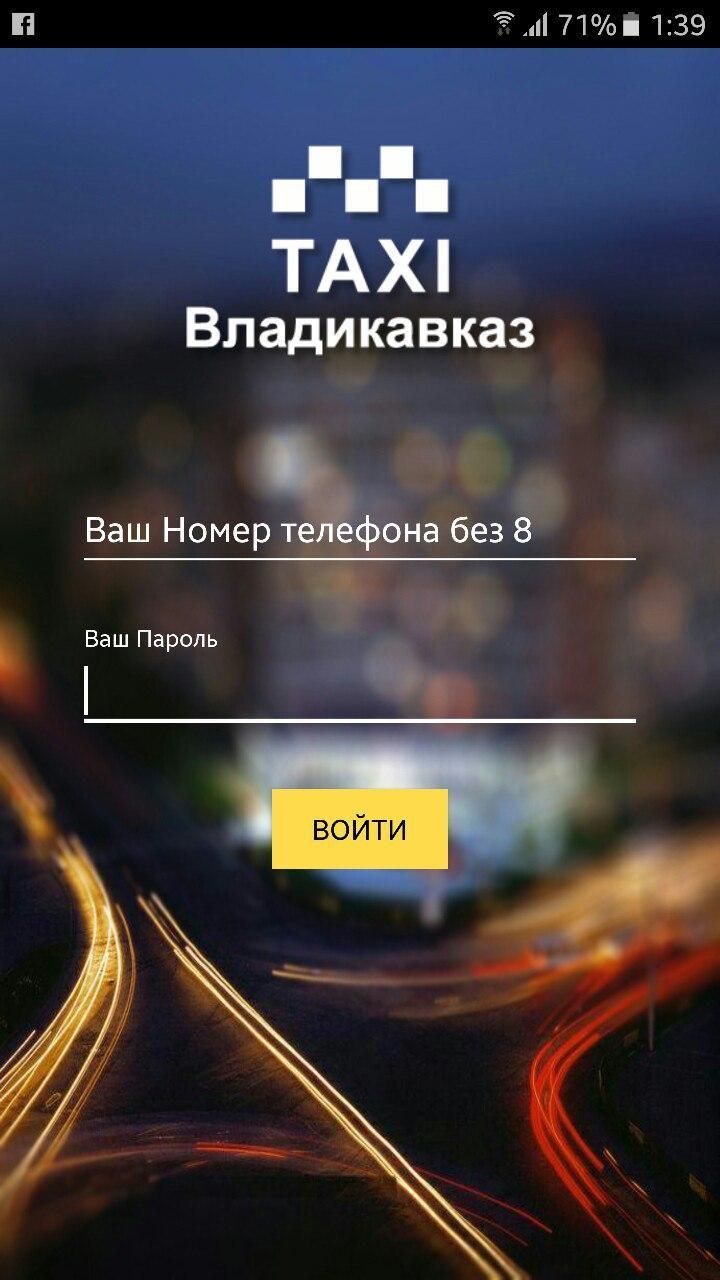 Номер такси во владикавказе Номер такси во владикавказе