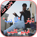 كليب انا دب تايقر بدون نت APK