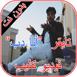 كليب انا دب تايقر بدون نت