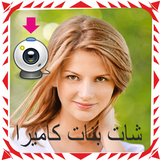 بنات للتعارف والدردشة Joke icon