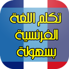 تعلم الفرنسية ببساطة icon