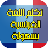 تعلم الفرنسية ببساطة