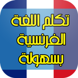تعلم الفرنسية ببساطة icon