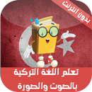 تعلم اللغة التركية بدون نت APK