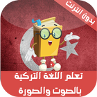 تعلم اللغة التركية بدون نت biểu tượng