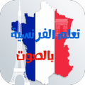 تعلم الفرنسية بالصوت بسرعة