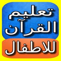 تعليم القرآن للصغار بدون نت Affiche