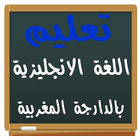 Icona تعليم الانجليزية بالدارجة