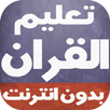 تعليم القران للأطفال بدون نت APK