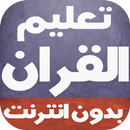 تعليم القران للأطفال بدون نت APK
