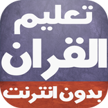 تعليم القران للأطفال بدون نت