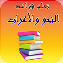 تعلم الاعراب في اللغة العربية pdf APK