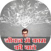 Jivan me kam ki bate APK