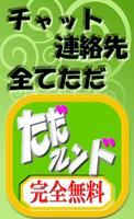 完全無料の出会系アプリただフレンド！友達や恋人とトーク 海報