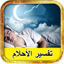 برنامج تفسير كل الاحلام جديد 2018 APK