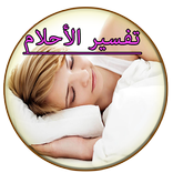 تفسير الأحلام - بدون نت