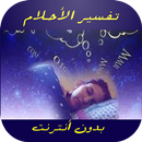 تفسير الأحلام APK