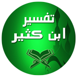 تفسير ابن كثير بدون نت