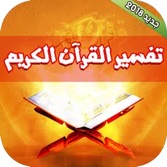 تفسير القران الكريم كامل بدون انترنت APK download