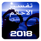 الكامل في تفسير الاحلام 2018 图标