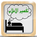 تفسير الاحلام APK