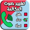 غير الصوت أثناء المكالمة