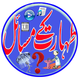 Taharat Ke Masail