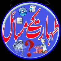 Taharat Ke Masail الملصق