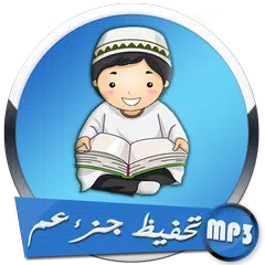 تحفيظ جزء عم APK download