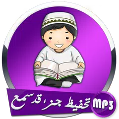 تحفيظ جزء قد سمع