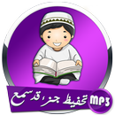 تحفيظ جزء قد سمع APK